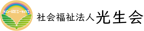 社会福祉法人光生会